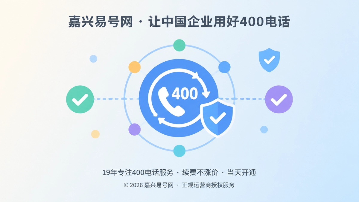 2026年嘉兴易号网建立400电话通信连续性校验机制
